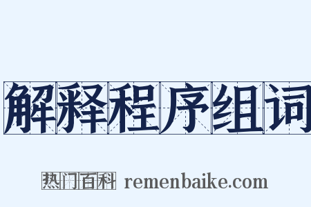 解释程序组词是什么意思的图片